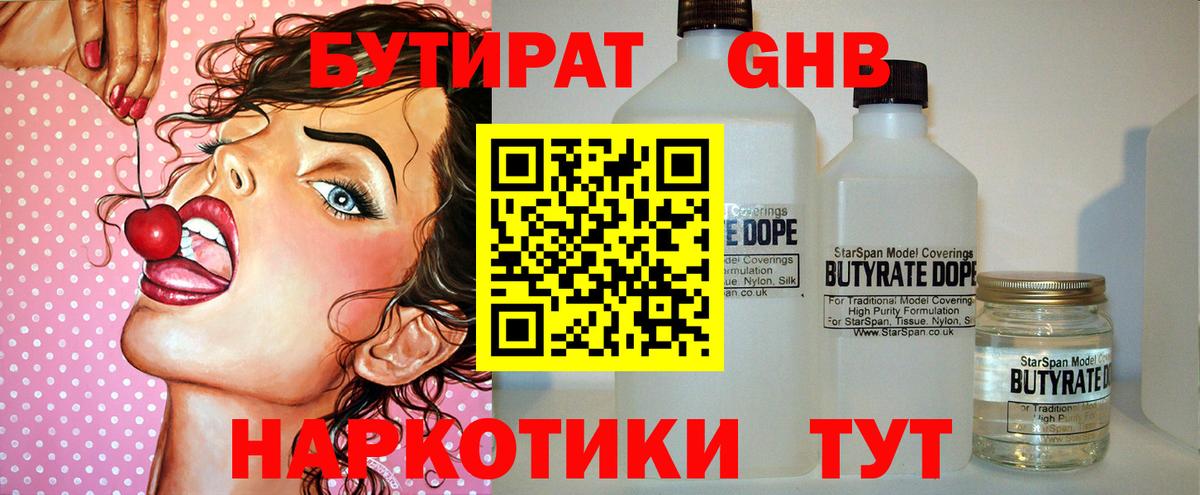 БУТИРАТ бутандиол Биробиджан