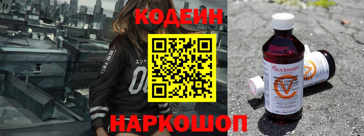 Кодеиновый сироп Lean Purple Drank Биробиджан