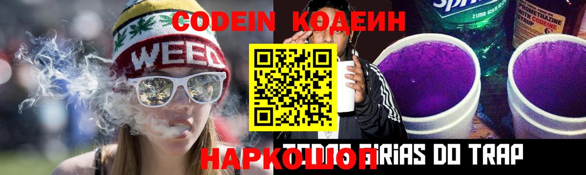 Кодеин Purple Drank  Кодеин напиток Lean (лин)  Вход с VPN  Биробиджан 